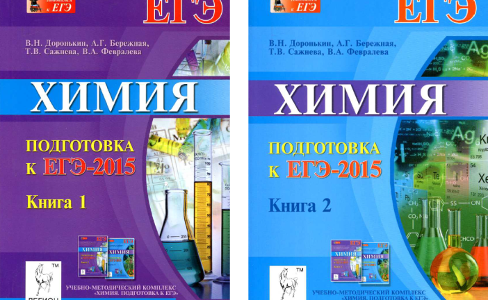 Подготовка к ЕГЭ-2015. Химия. В.Н.Доронькин (Книга 1 и Книга 2)